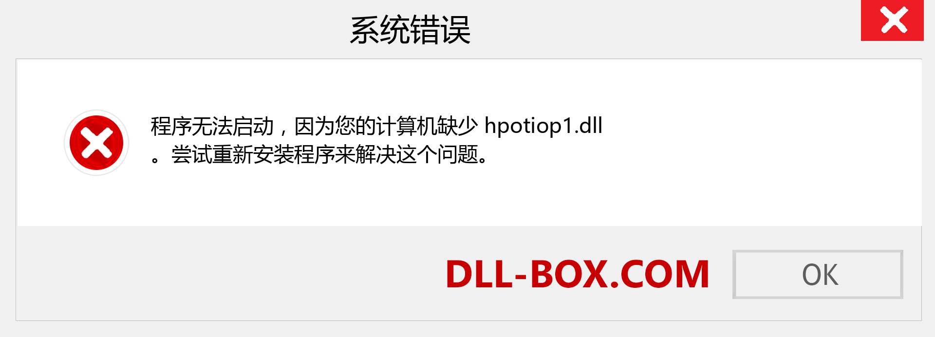hpotiop1.dll 文件丢失？。 适用于 Windows 7、8、10 的下载 - 修复 Windows、照片、图像上的 hpotiop1 dll 丢失错误